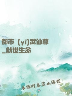 都市醫(yī)武仙尊