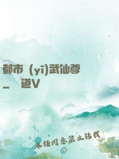 都市醫(yī)武仙尊