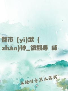 都市醫(yī)武戰(zhàn)神