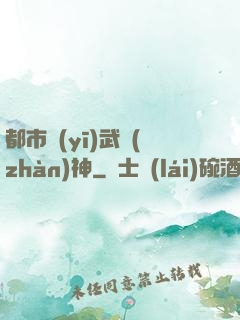 都市醫(yī)武戰(zhàn)神