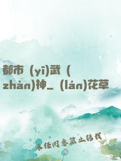 都市醫(yī)武戰(zhàn)神