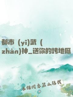 都市醫(yī)武戰(zhàn)神