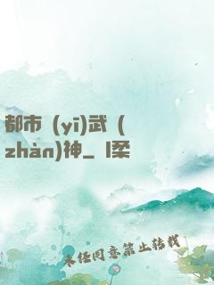 都市醫(yī)武戰(zhàn)神