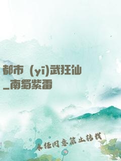 都市醫(yī)武狂仙