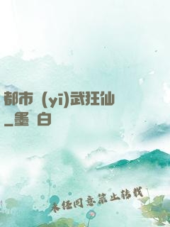都市醫(yī)武狂仙