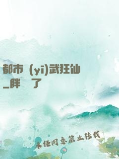 都市醫(yī)武狂仙