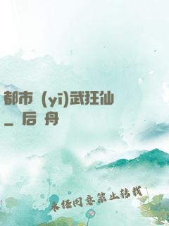 都市醫(yī)武狂仙