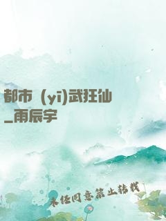 都市醫(yī)武狂仙