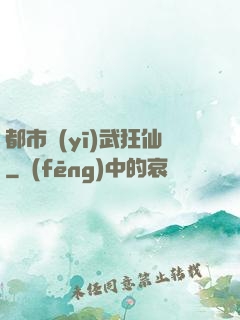 都市醫(yī)武狂仙