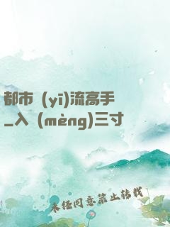 都市醫(yī)流高手