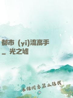 都市醫(yī)流高手