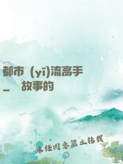 都市醫(yī)流高手