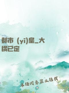 都市醫(yī)皇