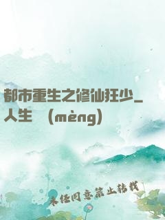 都市重生之修仙狂少
