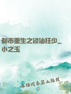 都市重生之修仙狂少