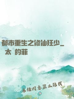 都市重生之修仙狂少