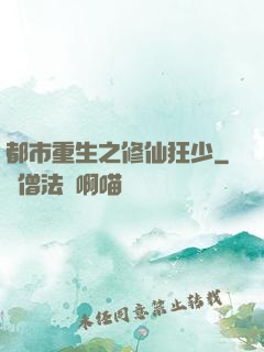 都市重生之修仙狂少