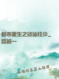 都市重生之修仙狂少