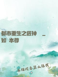 都市重生之匠神無敵