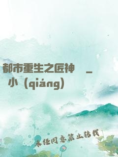 都市重生之匠神無敵