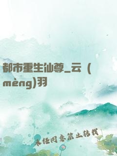都市重生仙尊