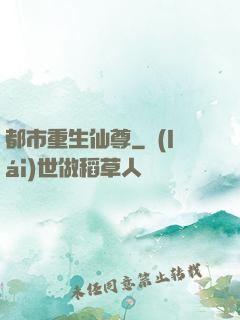 都市重生仙尊