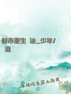 都市重生絕仙