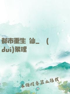 都市重生絕仙