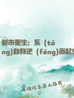 都市重生：系統(tǒng)助我逆風(fēng)而起！