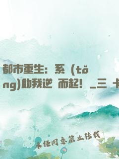 都市重生：系統(tǒng)助我逆風而起！