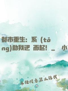 都市重生：系統(tǒng)助我逆風而起！