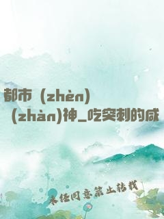 都市鎮(zhèn)國戰(zhàn)神
