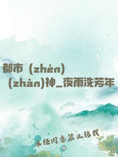 都市鎮(zhèn)國戰(zhàn)神