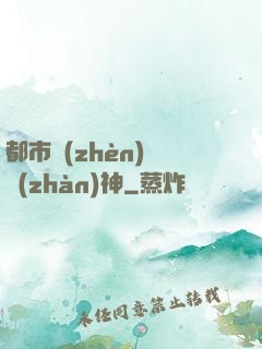 都市鎮(zhèn)國戰(zhàn)神
