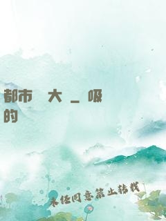 都市鑒寶大師