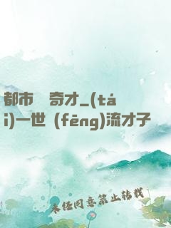都市鑒寶奇才