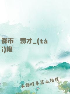 都市鑒寶奇才