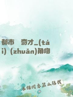 都市鑒寶奇才