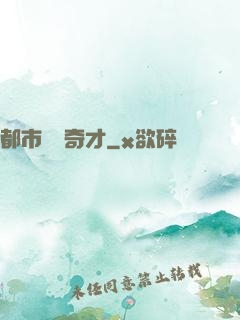 都市鑒寶奇才