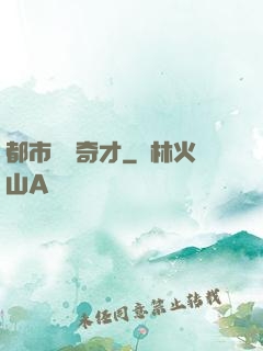 都市鑒寶奇才