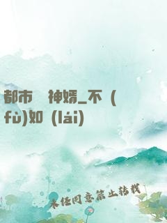 都市鑒寶神婿