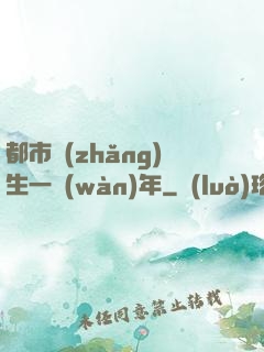 都市長(zhǎng)生一萬(wàn)年
