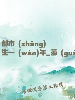 都市長(zhǎng)生一萬(wàn)年