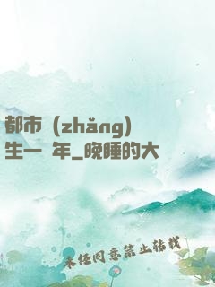 都市長(zhǎng)生一萬年