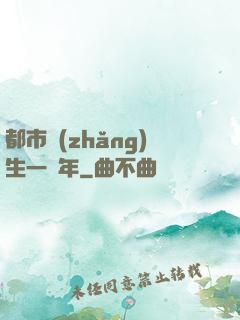 都市長(zhǎng)生一萬年