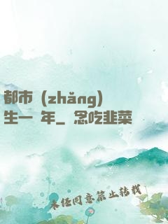 都市長(zhǎng)生一萬年
