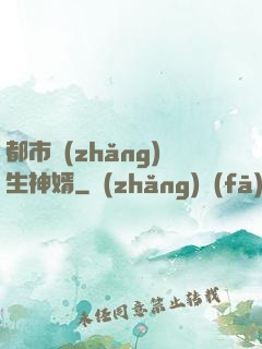 都市長(zhǎng)生神婿