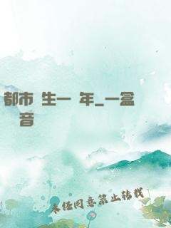 都市長生一萬年