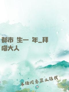 都市長生一萬年