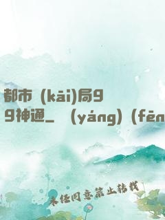 都市開(kāi)局99神通